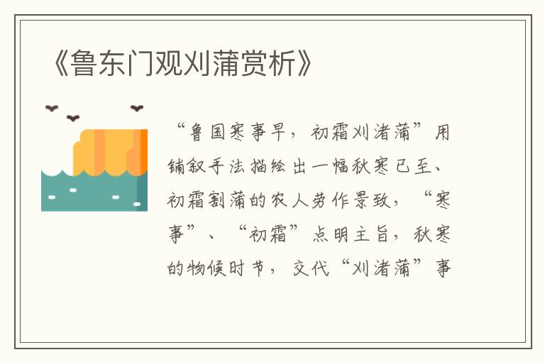  《鲁东门观刈蒲赏析》