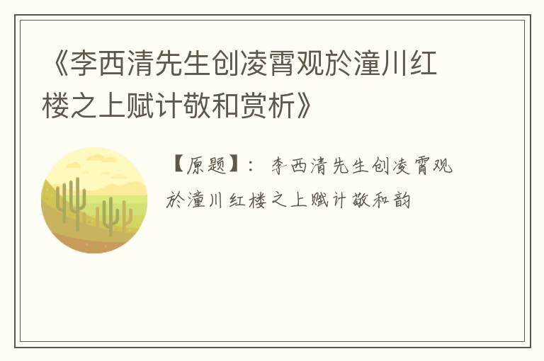 《李西清先生创凌霄观於潼川红楼之上赋计敬和赏析》