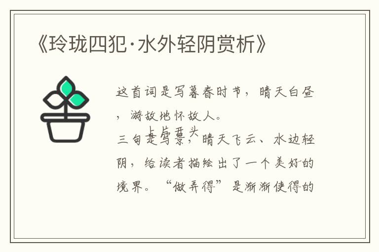  《玲珑四犯·水外轻阴赏析》