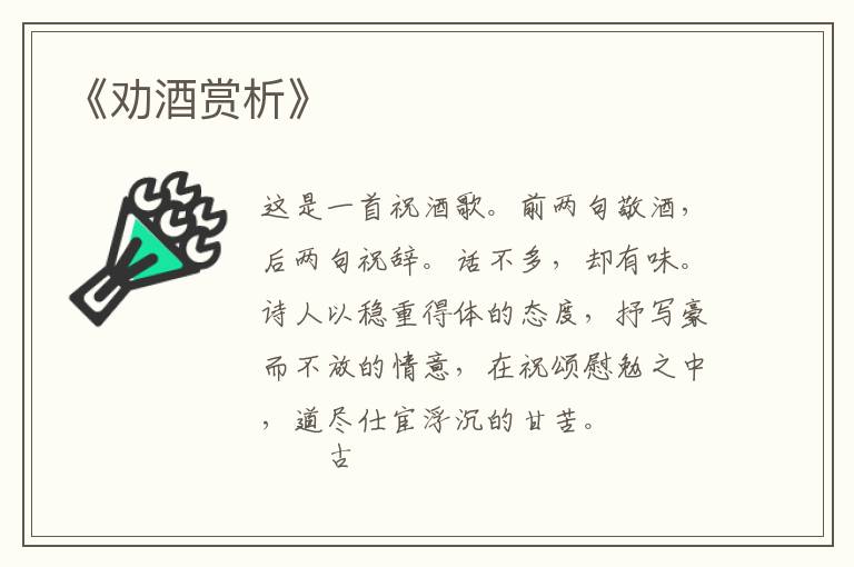  《劝酒赏析》