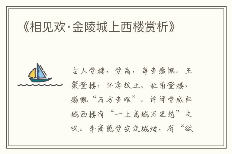  《相见欢·金陵城上西楼赏析》