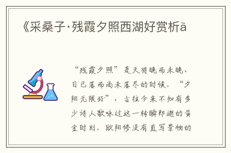  《采桑子·残霞夕照西湖好赏析》
