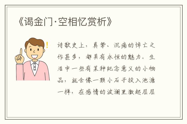  《谒金门·空相忆赏析》