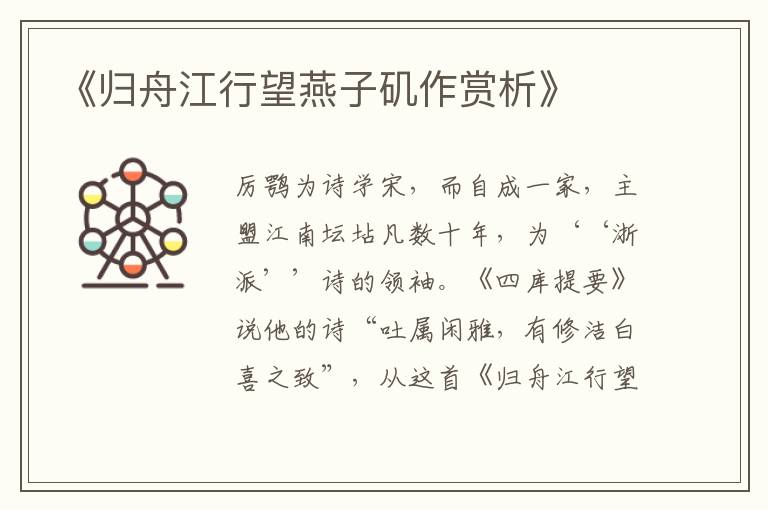  《归舟江行望燕子矶作赏析》