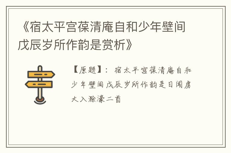  《宿太平宫葆清庵自和少年壁间戊辰岁所作韵是赏析》
