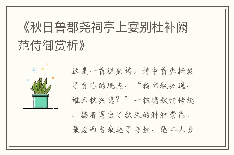  《秋日鲁郡尧祠亭上宴别杜补阙范侍御赏析》