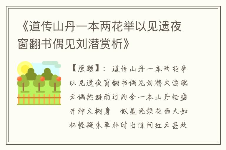  《道传山丹一本两花举以见遗夜窗翻书偶见刘潜赏析》