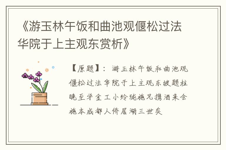  《游玉林午饭和曲池观偃松过法华院于上主观东赏析》