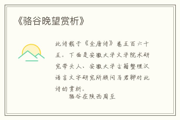  《骆谷晚望赏析》