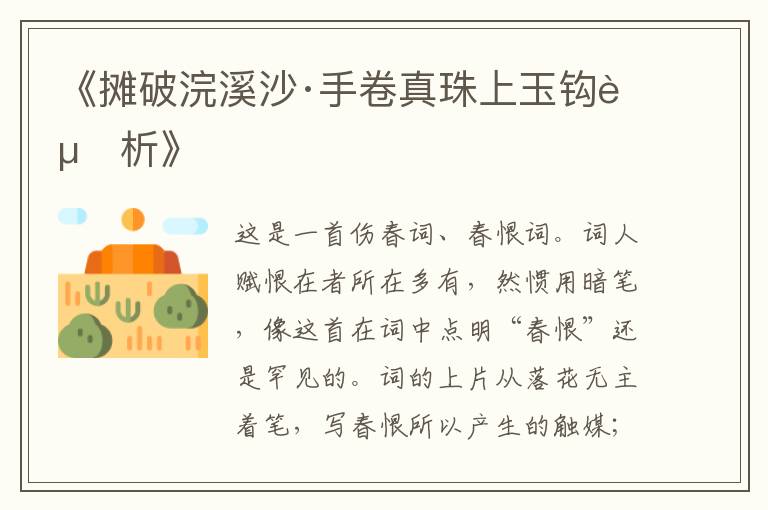  《摊破浣溪沙·手卷真珠上玉钩赏析》