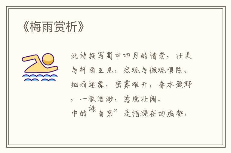  《梅雨赏析》
