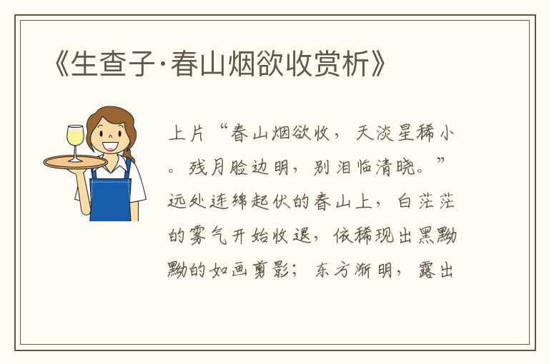  《生查子·春山烟欲收赏析》