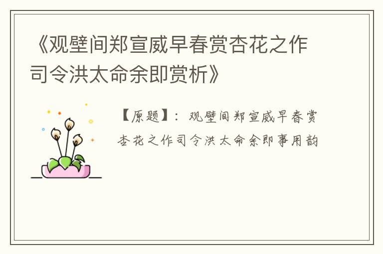  《观壁间郑宣威早春赏杏花之作司令洪太命余即赏析》