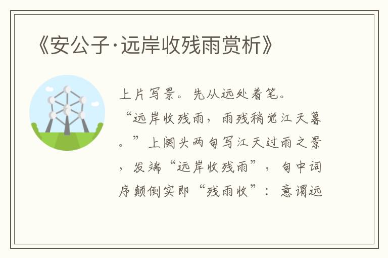  《安公子·远岸收残雨赏析》