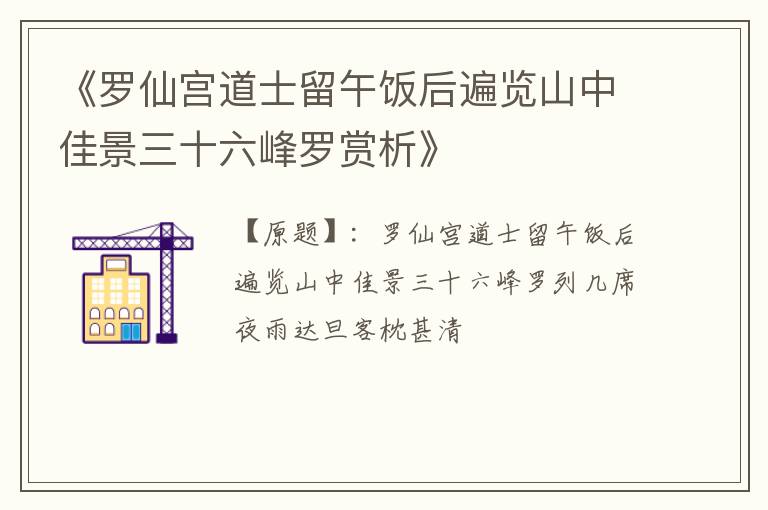 《罗仙宫道士留午饭后遍览山中佳景三十六峰罗赏析》