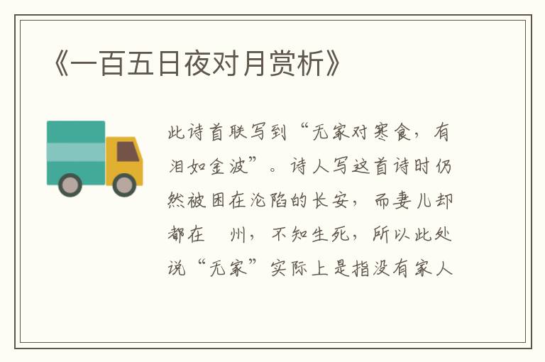  《一百五日夜对月赏析》