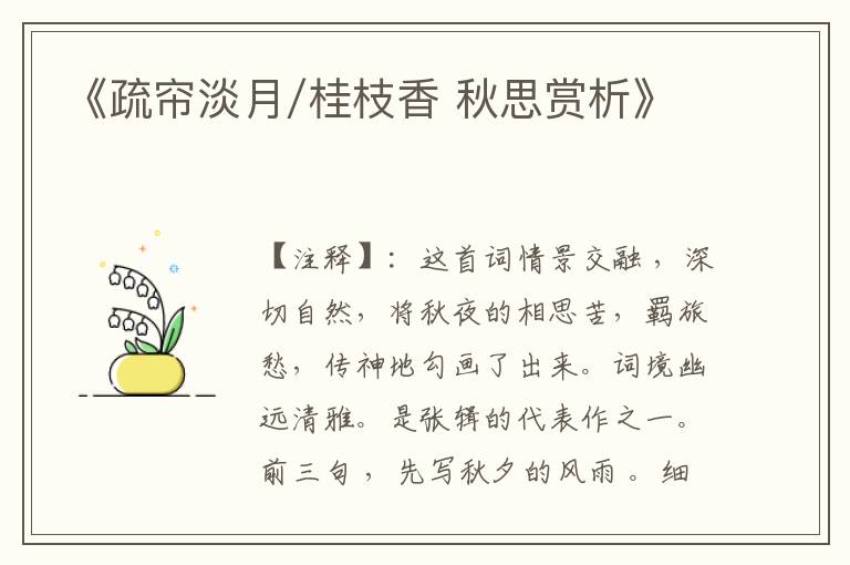 《疏帘淡月/桂枝香 秋思赏析》