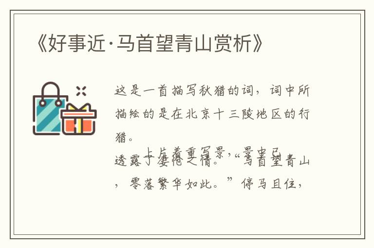  《好事近·马首望青山赏析》