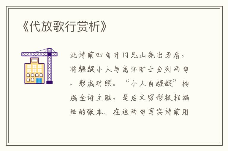  《代放歌行赏析》