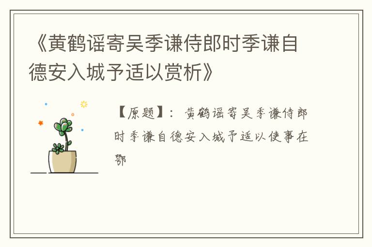  《黄鹤谣寄吴季谦侍郎时季谦自德安入城予适以赏析》