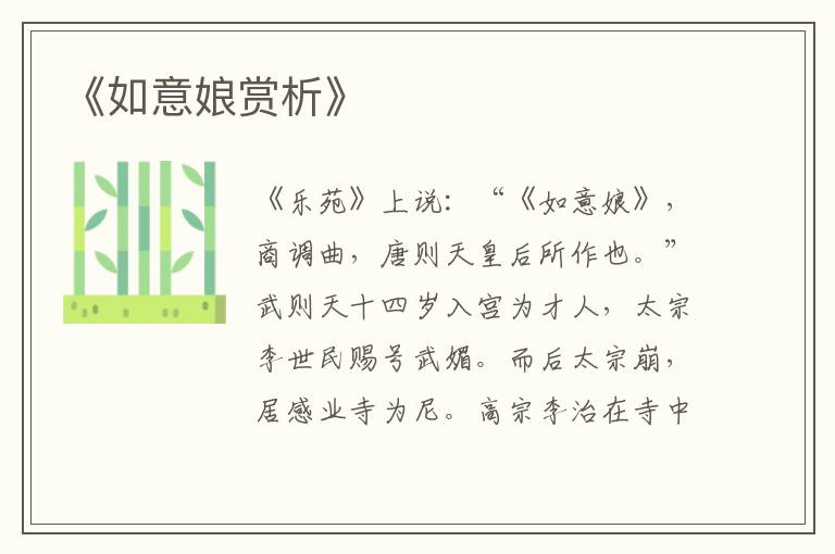  《如意娘赏析》