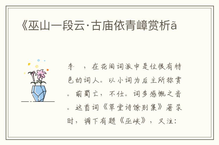  《巫山一段云·古庙依青嶂赏析》