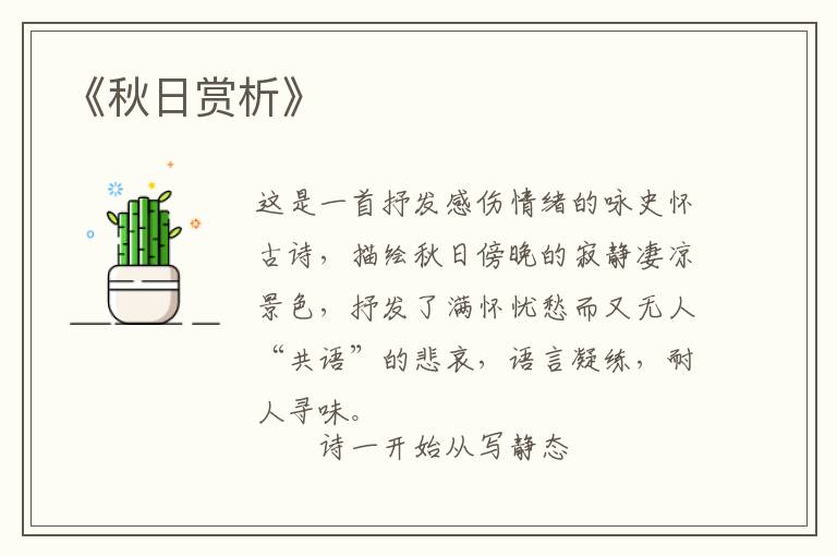  《秋日赏析》