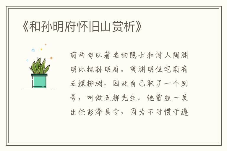  《和孙明府怀旧山赏析》