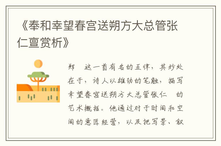 《奉和幸望春宫送朔方大总管张仁亶赏析》