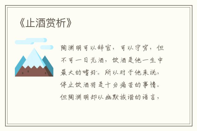  《止酒赏析》