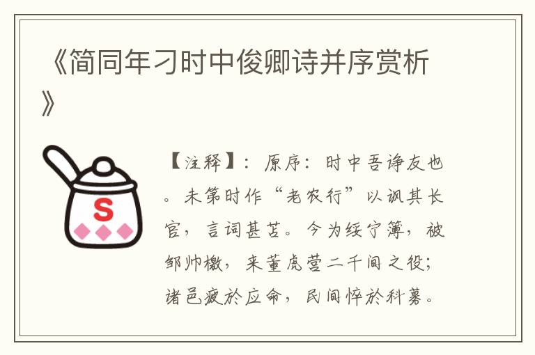  《简同年刁时中俊卿诗并序赏析》