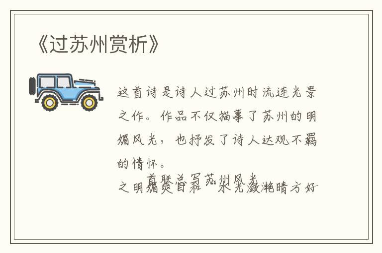  《过苏州赏析》