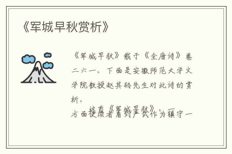  《军城早秋赏析》