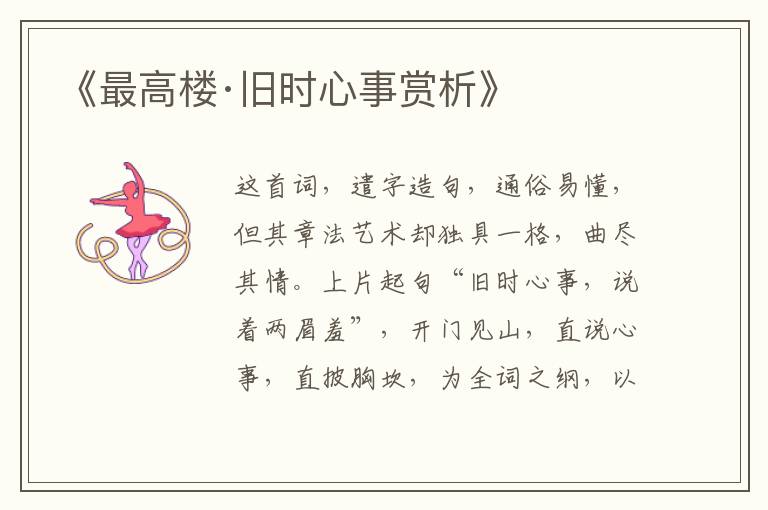  《最高楼·旧时心事赏析》