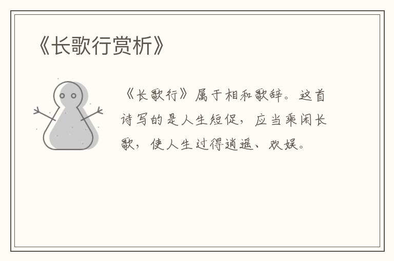  《长歌行赏析》