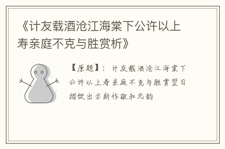  《计友载酒沧江海棠下公许以上寿亲庭不克与胜赏析》