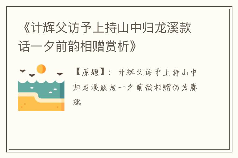  《计辉父访予上持山中归龙溪款话一夕前韵相赠赏析》