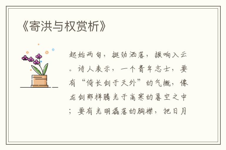 《寄洪与权赏析》