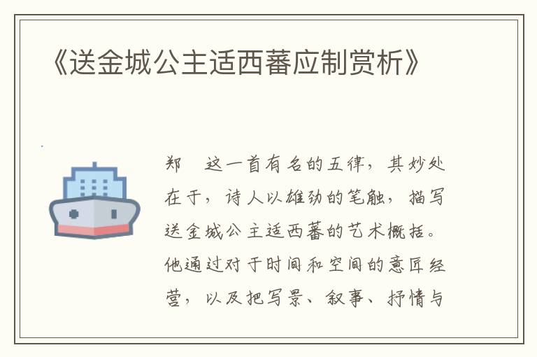  《送金城公主适西蕃应制赏析》