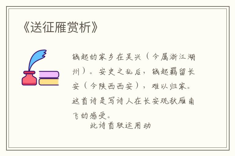  《送征雁赏析》