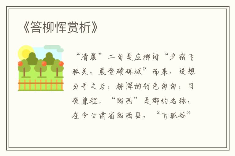  《答柳恽赏析》
