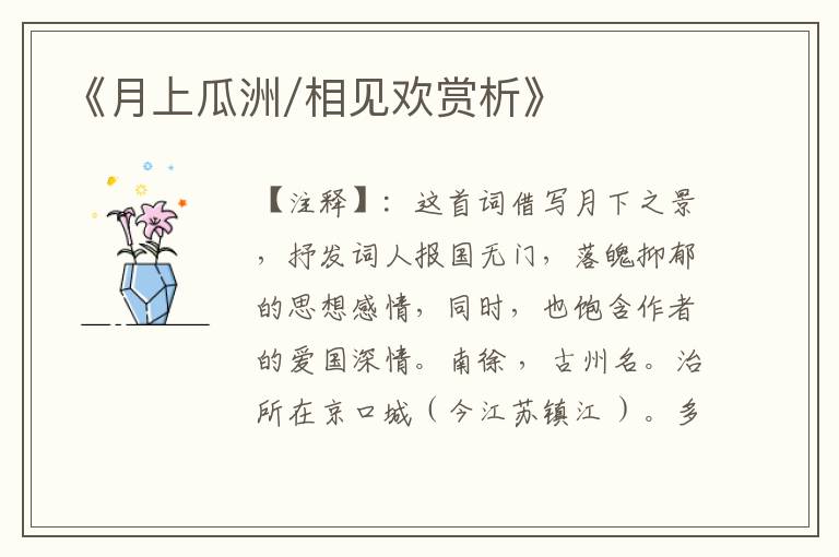 《月上瓜洲/相见欢赏析》