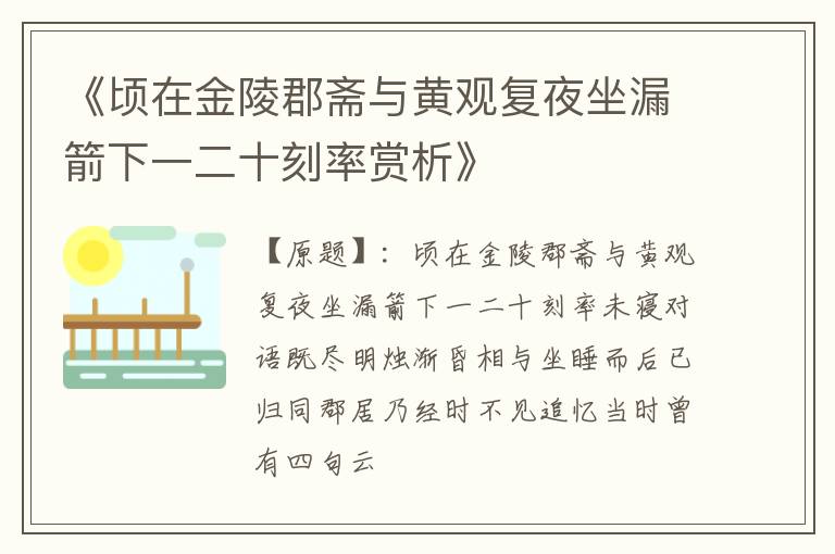  《顷在金陵郡斋与黄观复夜坐漏箭下一二十刻率赏析》