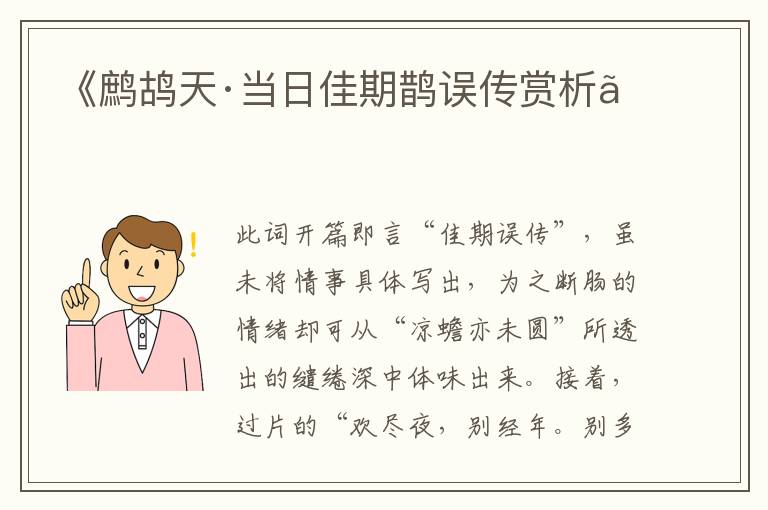  《鹧鸪天·当日佳期鹊误传赏析》