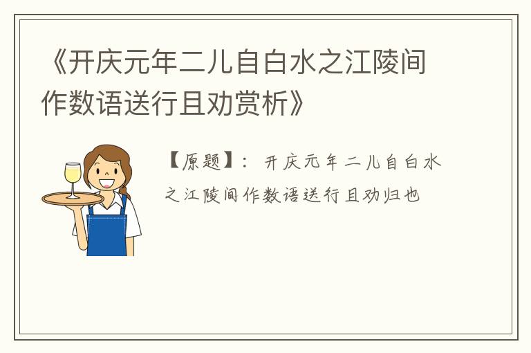  《开庆元年二儿自白水之江陵间作数语送行且劝赏析》