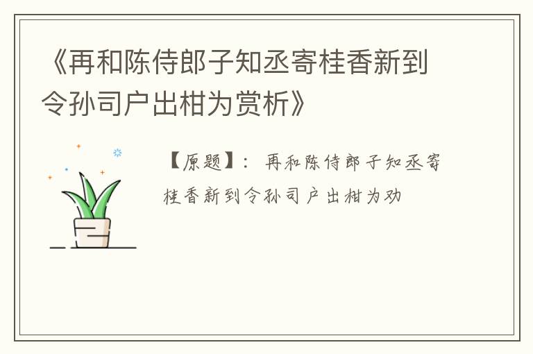  《再和陈侍郎子知丞寄桂香新到令孙司户出柑为赏析》