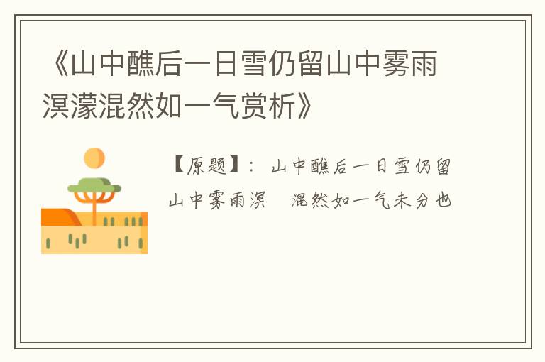  《山中醮后一日雪仍留山中雾雨溟濛混然如一气赏析》