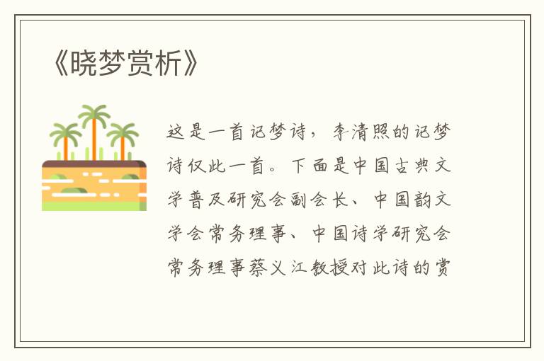  《晓梦赏析》