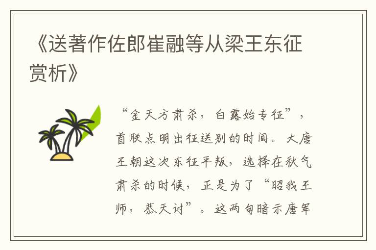  《送著作佐郎崔融等从梁王东征赏析》
