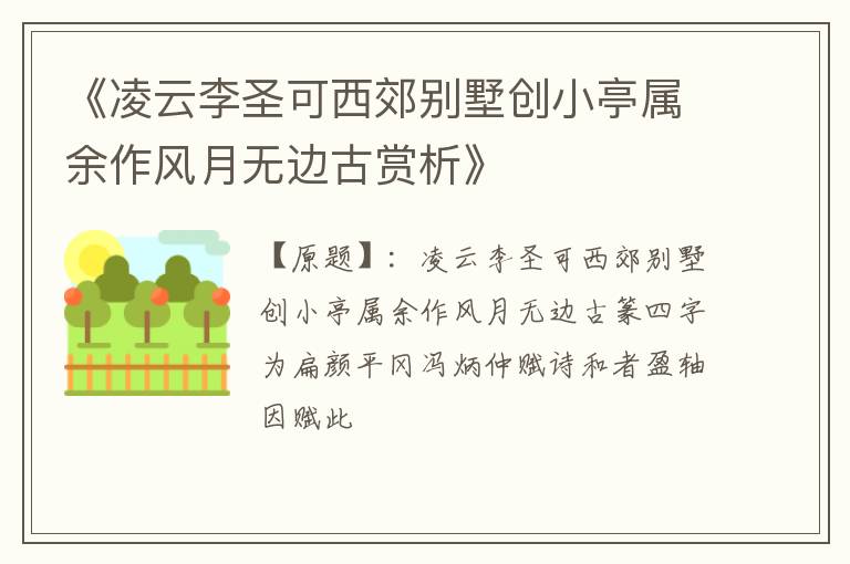  《凌云李圣可西郊别墅创小亭属余作风月无边古赏析》